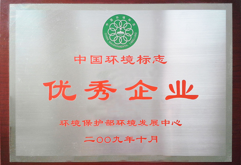 12.3 2009环境保护部环境发展中心-中国环境标志优秀企业